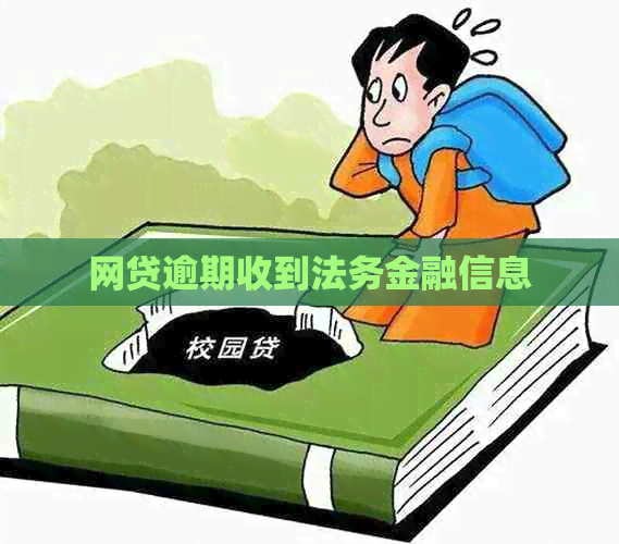 网贷逾期收到法务金融信息