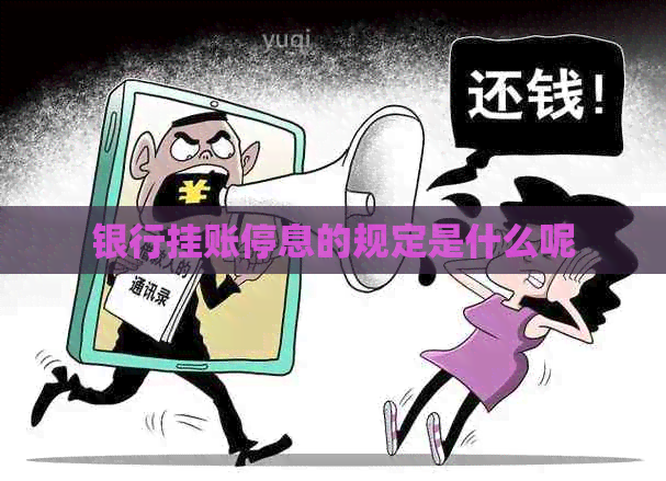 银行挂账停息的规定是什么呢