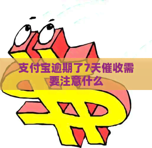 信用卡逾期了7天需要注意什么