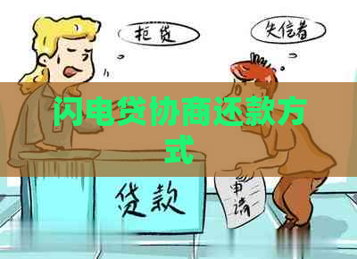 闪电贷协商还款方式