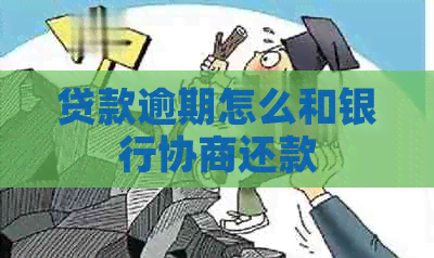 贷款逾期怎么和银行协商还款