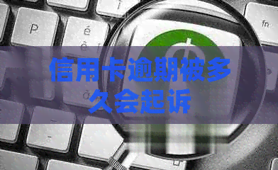 信用卡逾期被多久会起诉