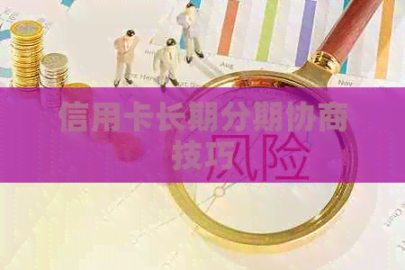 信用卡长期分期协商技巧