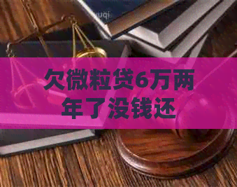 欠微粒贷6万两年了没钱还