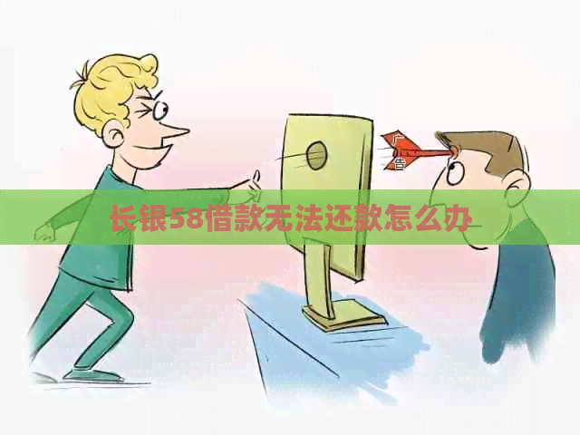 长银58借款无法还款怎么办