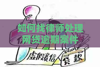 如何找律师处理网贷逾期案件
