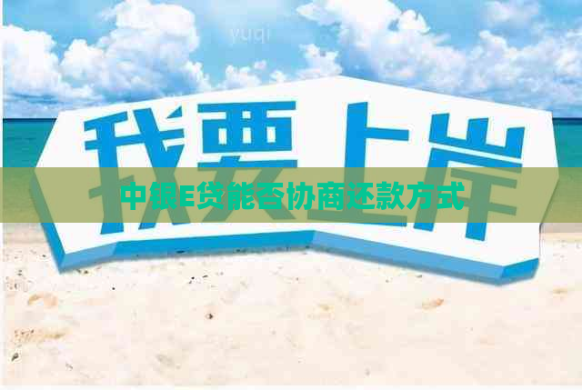 中银E贷能否协商还款方式