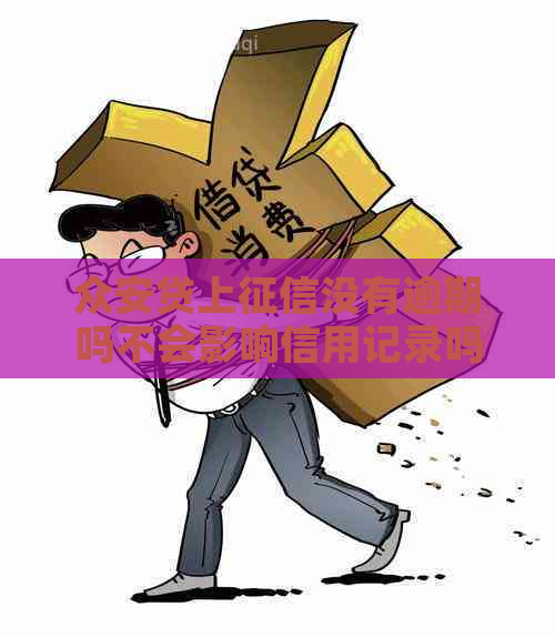 众安贷上没有逾期吗不会影响信用记录吗