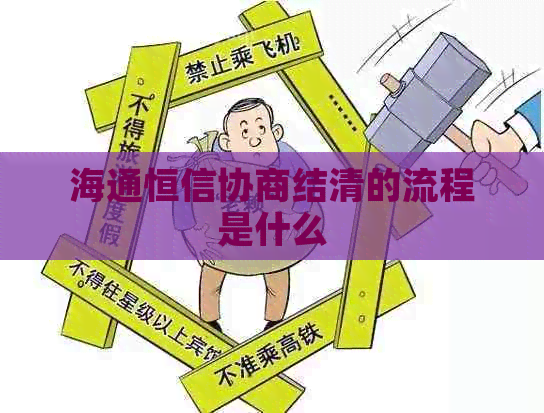 海通恒信协商结清的流程是什么
