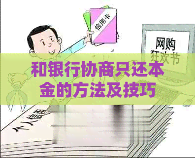和银行协商只还本金的方法及技巧