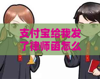 信用卡给我发了律师函怎么应对