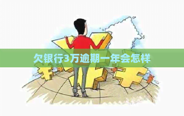 欠银行3万逾期一年会怎样
