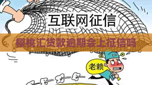 樱桃汇贷款逾期会上吗