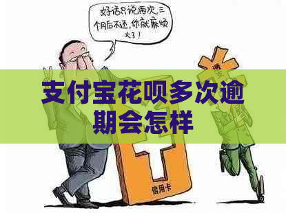 信用卡白条多次逾期会怎样