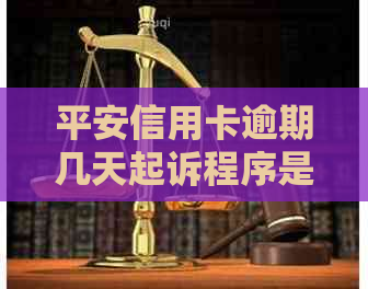 平安信用卡逾期几天起诉程序是怎样的