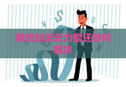 网贷起诉无力偿还如何解决