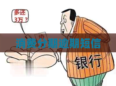消费分期逾期短信