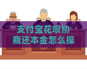 信用卡白条协商还本金怎么操作的