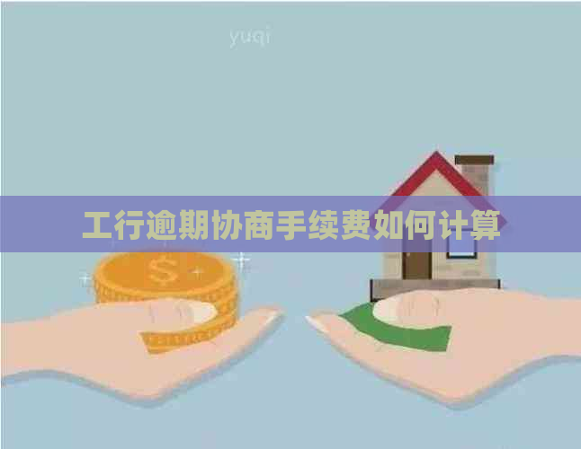 工行逾期协商手续费如何计算