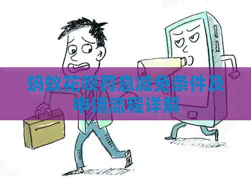 蚂蚁白条罚息减免条件及申请流程详解