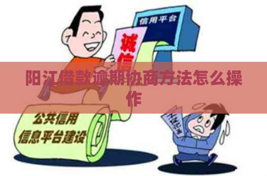 阳江借款逾期协商方法怎么操作