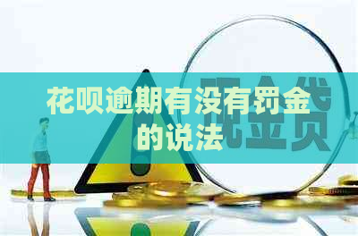 白条逾期有没有罚金的说法