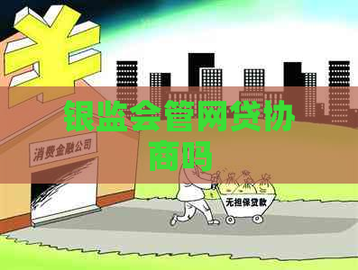 银监会管网贷协商吗
