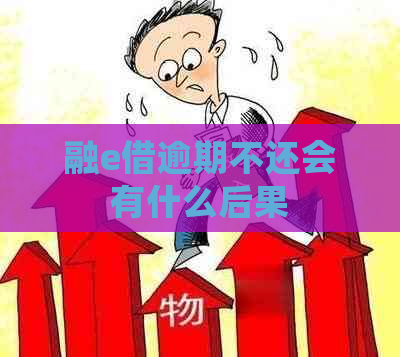 融e借逾期不还会有什么后果
