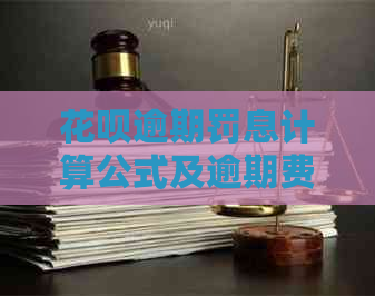 白条逾期罚息计算公式及逾期费用明细