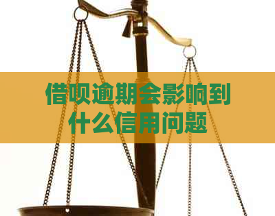 信用卡逾期会影响到什么信用问题