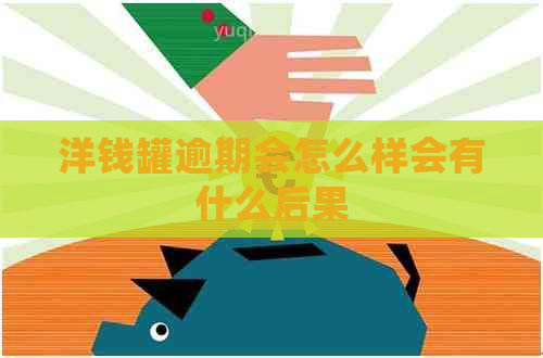 洋钱罐逾期会怎么样会有什么后果