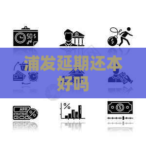 浦发延期还本好吗