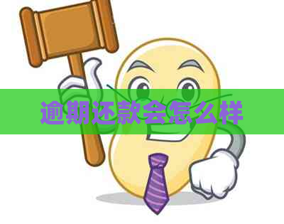 逾期还款会怎么样