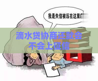 滴水贷协商还款会不会上