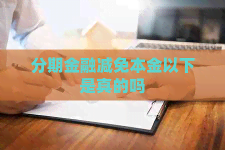 分期金融减免本金以下是真的吗