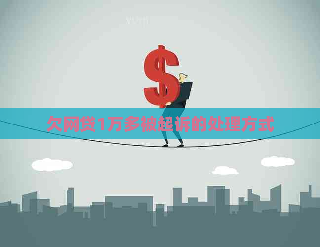 欠网贷1万多被起诉的处理方式
