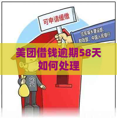 美团借钱逾期58天如何处理