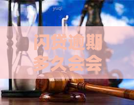 闪贷逾期多久会会怎么办理