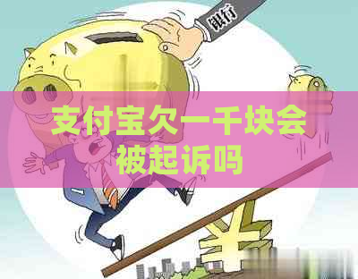 信用卡欠一千块会被起诉吗