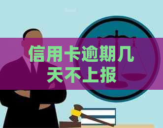 信用卡逾期几天不上报