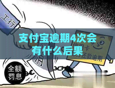 信用卡逾期4次会有什么后果