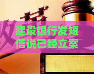 建设银行发短信说已经立案