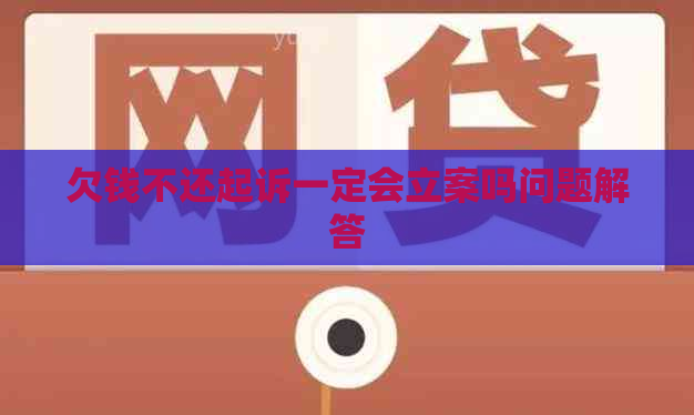欠钱不还起诉一定会立案吗问题解答