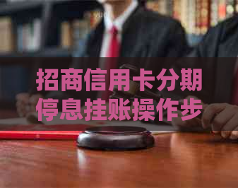 招商信用卡分期停息挂账操作步骤详解