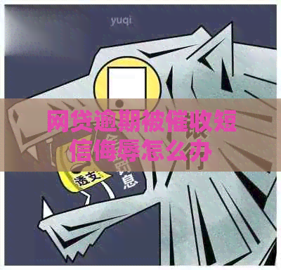 网贷逾期被短信侮辱怎么办