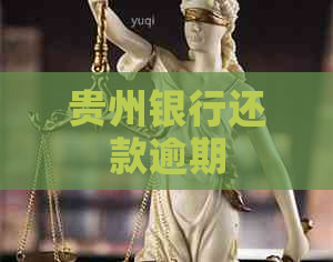 贵州银行还款逾期