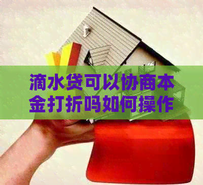 滴水贷可以协商本金打折吗如何操作