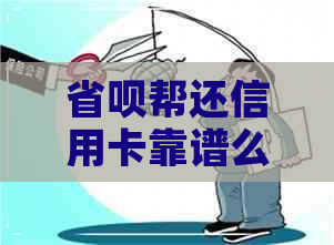 省呗帮还信用卡靠谱么