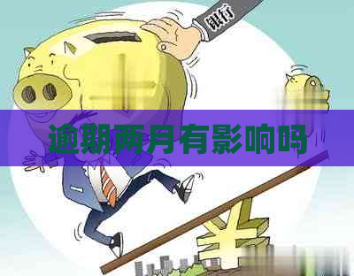 逾期两月有影响吗