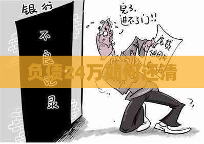 负债24万如何还清